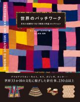 世界のパッチワーク　文化と伝統をつなぐ技法と作品コレクション