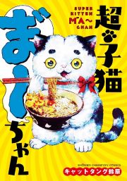 超・子猫ま゛～ちゃん