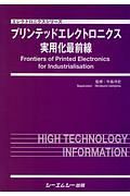 プリンテッドエレクトロニクス実用化最前線　エレクトロニクスシリーズ