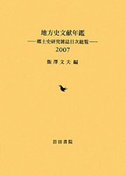 地方史文献年鑑　２００７