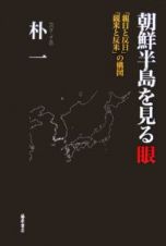 朝鮮半島を見る眼　「親日と反日」「親米と反米」の構図