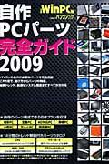 自作ＰＣパーツ完全ガイド　２００９