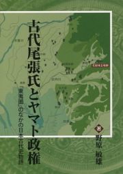 古代尾張氏とヤマト政権