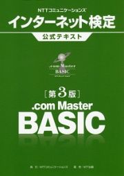 ＮＴＴコミュニケーションズ　インターネット検定　．ｃｏｍ　Ｍａｓｔｅｒ　ＢＡＳＩＣ　公式テキスト＜第３版＞