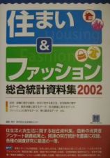 住まい＆ファッション総合統計資料集