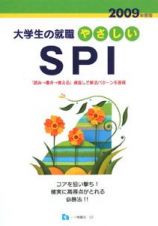 やさしいＳＰＩ　２００９