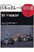 日本の名レース１００選　１９８７　Ｆ１日本ＧＰ