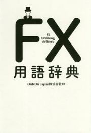 ＦＸ用語辞典