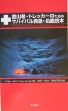 登山者・トレッカーのためのサバイバル救急・処置読本