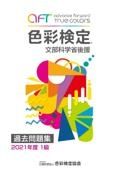 色彩検定過去問題集１級　２０２１年度　文部科学省後援