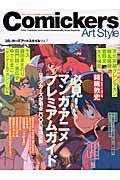 コミッカーズアートスタイル　必見！マンガ・アニメプレミアムガイド