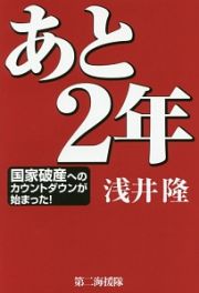 あと２年