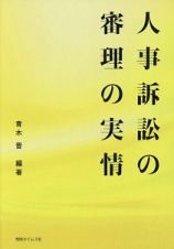 人事訴訟の審理の実情