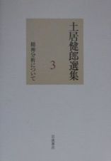 土居健郎選集　精神分析について