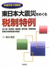 東日本大震災をめぐる税制特例　平成２３年４月制定