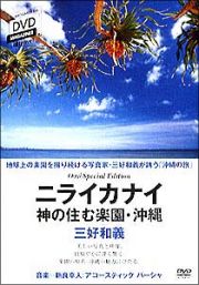 三好和義　ニライカナイ－神の住む楽園　沖縄