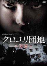 クロユリ団地～序章～　ＤＶＤ－ＢＯＸ