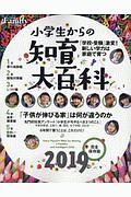 プレジデントＦａｍｉｌｙ　小学生からの知育大百科＜完全保存版＞　２０１９