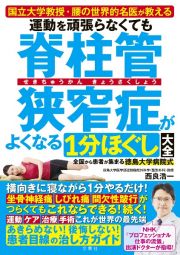 運動を頑張らなくても脊柱管狭窄症がよくなる１分ほぐし大全