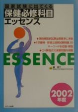 国家試験に出てくる保健必修科目エッセンス　２００２年度