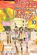 町でうわさの天狗の子１０