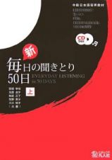 新・毎日の聞きとり５０日（上）