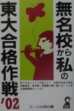 無名校から私の東大合格作戦　２００２年版