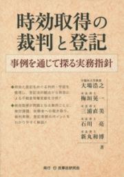 時効取得の裁判と登記