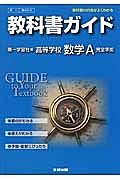 教科書ガイド＜第一学習社版・改訂版＞　高等学校　数学Ａ　完全準拠　平２５年