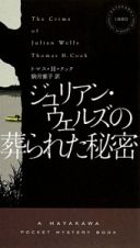 ジュリアン・ウェルズの葬られた秘密