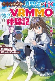 Ｍｅｂｉｕｓ　Ｗｏｒｌｄ　Ｏｎｌｉｎｅ～ゲーム初心者の真里姉が行くＶＲＭＭＯのんびり？体験記～