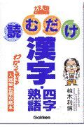 読むだけ漢字・四字熟語