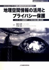 地理空間情報の活用とプライバシー保護