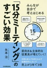 みんなが自分で考えはじめる　「１５分ミーティング」のすごい効果