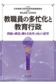 教職員の多忙化と教育行政　問題の構造と働き方改革に向けた展望