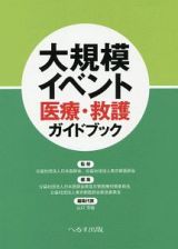 大規模イベント医療・救護ガイドブック