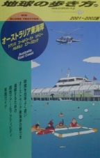 地球の歩き方　オーストラリア東海岸　８５（２００１～２００２年版）