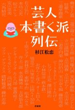 芸人本書く派列伝