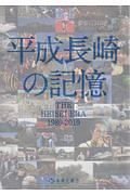 平成長崎の記憶　ＴＨＥ　ＨＥＩＳＥＩ　ＥＲＡ　１９８９－２０１９