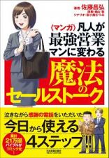 〈マンガ〉凡人が最強営業マンに変わる魔法のセールストーク