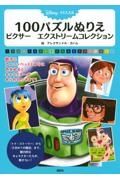 １００パズルぬりえピクサーエクストリームコレクション　Ｄｉｓｎｅｙ・ＰＩＸＡＲ