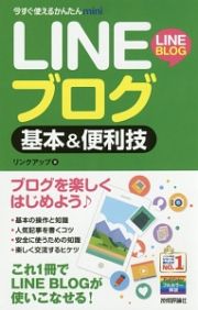 ＬＩＮＥブログ　基本＆便利技　今すぐ使えるかんたんｍｉｎｉ