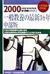 一般教養の最新３カ年　中部版