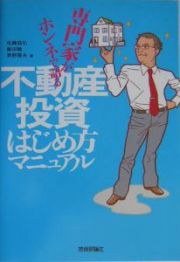 不動産投資はじめ方マニュアル