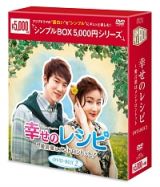 幸せのレシピ～愛言葉はメンドロントット　ＤＶＤ－ＢＯＸ２　＜シンプルＢＯＸ＞