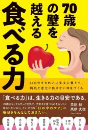 ７０歳の壁を越える　食べる力