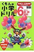 くもんの小学ドリル　算数　６年生の数・量・図形　平成２１－２２年