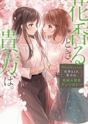 Ｗｈｉｔｅ　Ｌｉｌｉｅｓ　ｉｎ　Ｌｏｖｅ　花香るとき、貴方は。　社会人百合アンソロジー