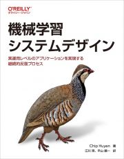 機械学習システムデザイン　実運用レベルのアプリケーションを実現する継続的反復プロセス