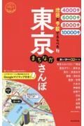 東京まちなかさんぽ　地図と歩数でえらべる！！